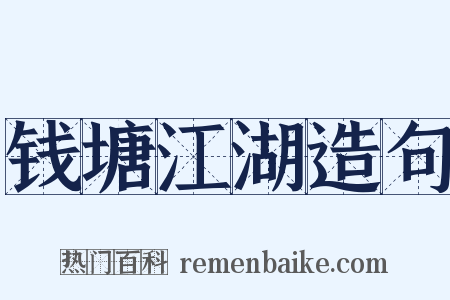 钱塘江湖造句是什么意思的图片